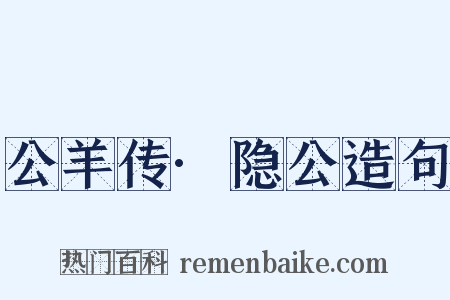 公羊传·隐公造句是什么意思的图片